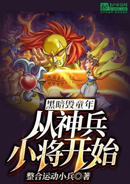 童年很美好，但马上就要被我毁了