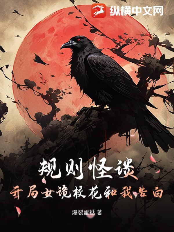 规则怪谈：开局女诡校花和我告白