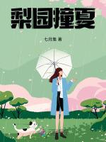 梨园撞夏