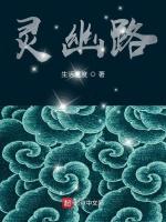 灵幽路