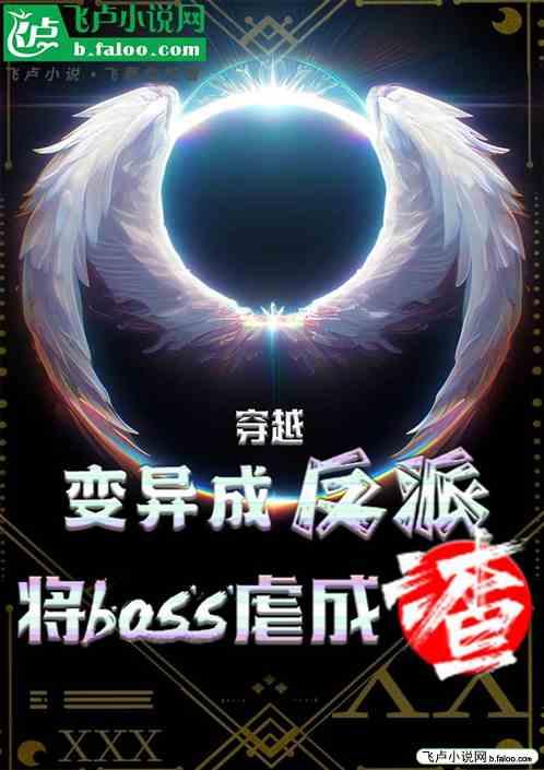 穿越：变成反派将boss虐成渣