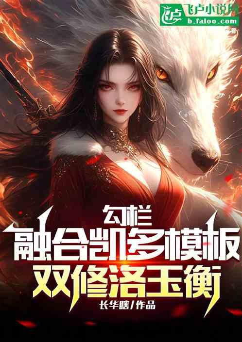勾栏：融合凯多模板，双修洛玉衡