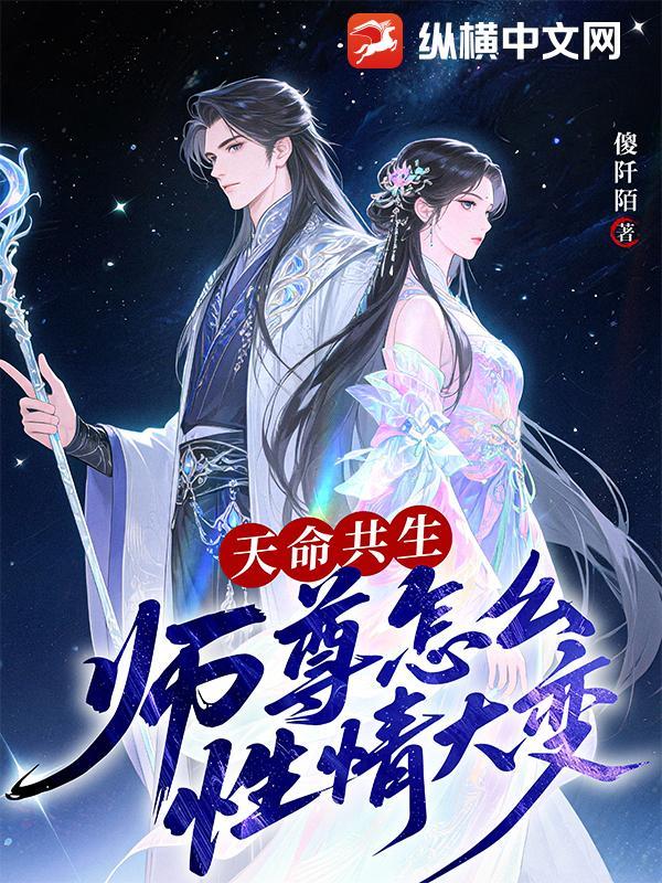 天命共生：师尊怎么性情大变？