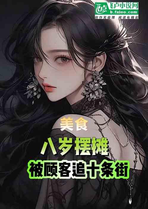 美食：八岁摆摊，大学生追十条街