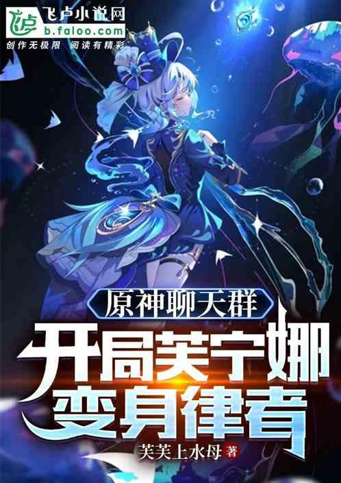 原神聊天群：开局芙宁娜变身律者