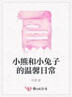 小熊和小兔子的温馨日常