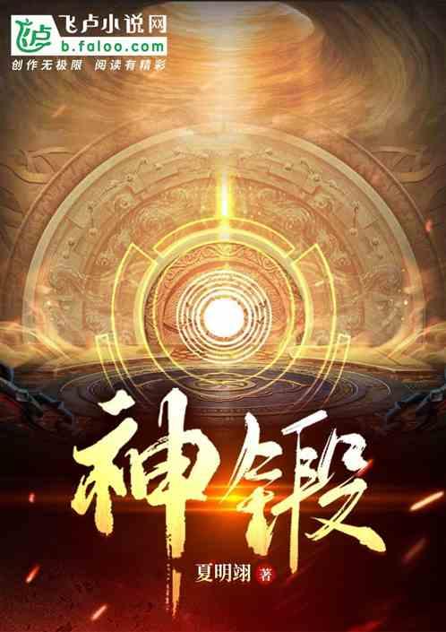 神锻