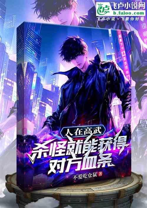 人在高武，杀怪就能获得对方血条