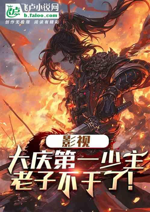影视：大庆第一少主，老子不干了