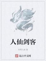 人仙剑客