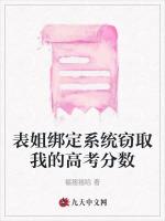 表姐绑定系统窃取我的高考分数