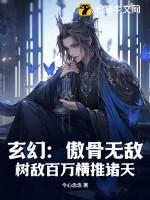 玄幻：傲骨无敌，树敌百万横推诸天！