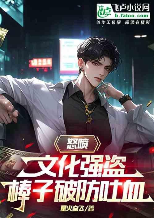怒喷文化窃贼，棒子吐血破防