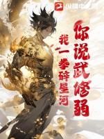 你说武修弱？我一拳碎星河