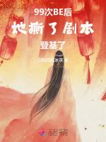 99次BE后，她撕了剧本登基了