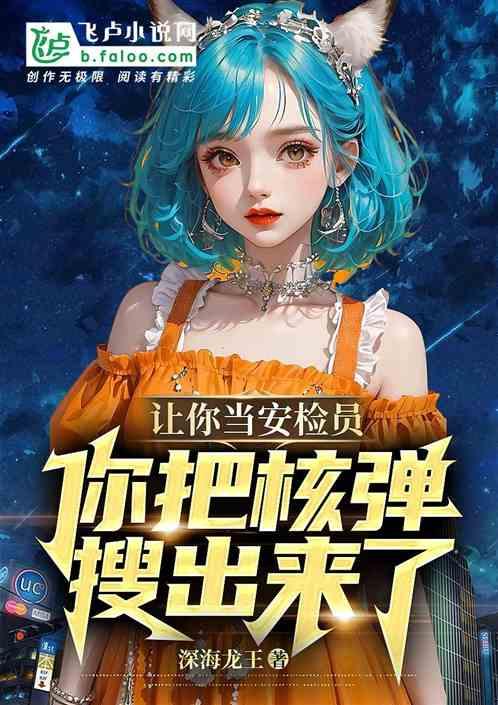 让你当安检员，你把核弹搜出来了