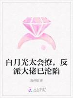 白月光太会撩，反派大佬已沦陷