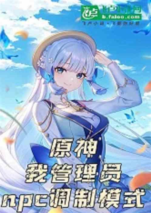 原神：我管理员，npc调制模式