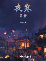 夜寒，无梦
