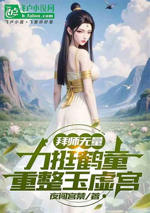 拜师无量，力挺鹤童，重整玉虚宫