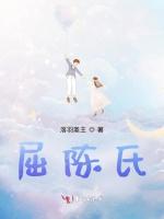 屈陈氏