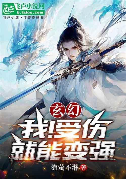 玄幻：我！受伤就能变强！
