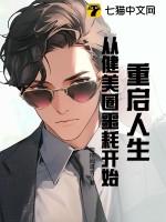 重启人生，从健美圈噩耗开始