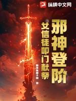 邪神登阶：女信徒叩门献祭