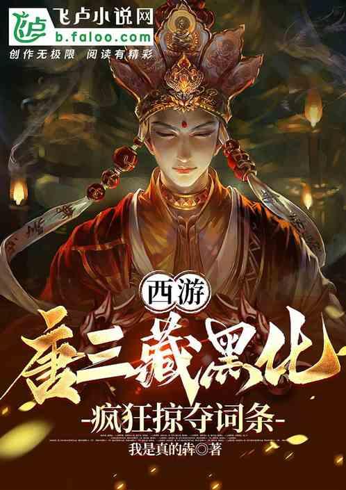 西游：唐三藏黑化，开局掠夺词条
