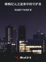 蜥蜴纪元之迷雾中的守护者