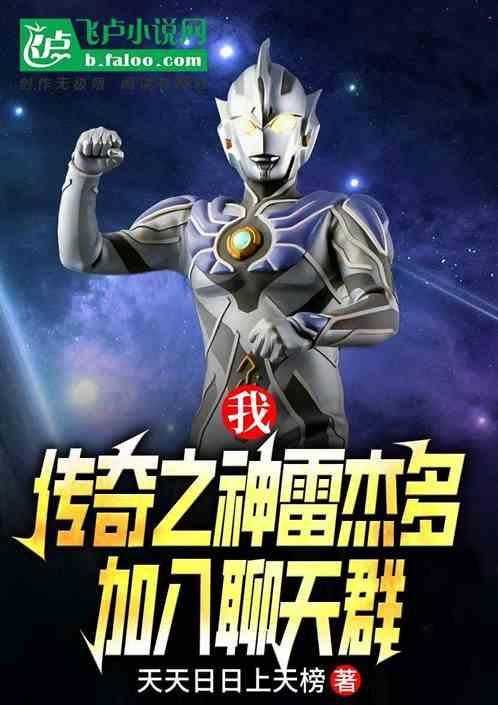 我，传奇之神雷杰多，加入聊天群