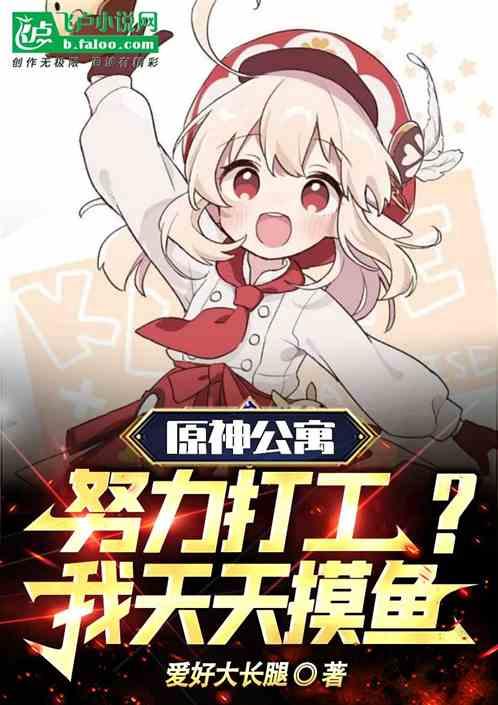原神公寓：努力打工？我天天摸鱼