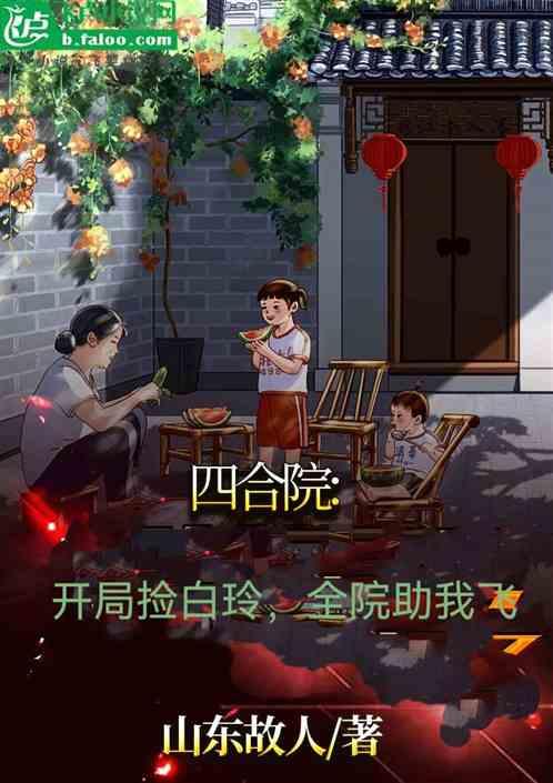 四合院：开局捡白玲，全院助我飞