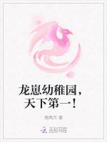 龙崽幼稚园，天下第一！