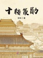 十转策勋