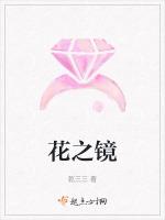 花之镜
