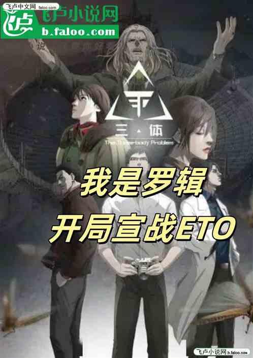 三体：我是罗辑，开局宣战ETO