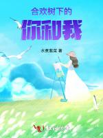 合欢树下的你和我