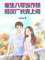 重生八零当作精，糙汉厂长宠上瘾