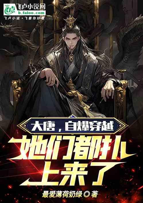 大唐，自爆穿越，她们都扑上来了