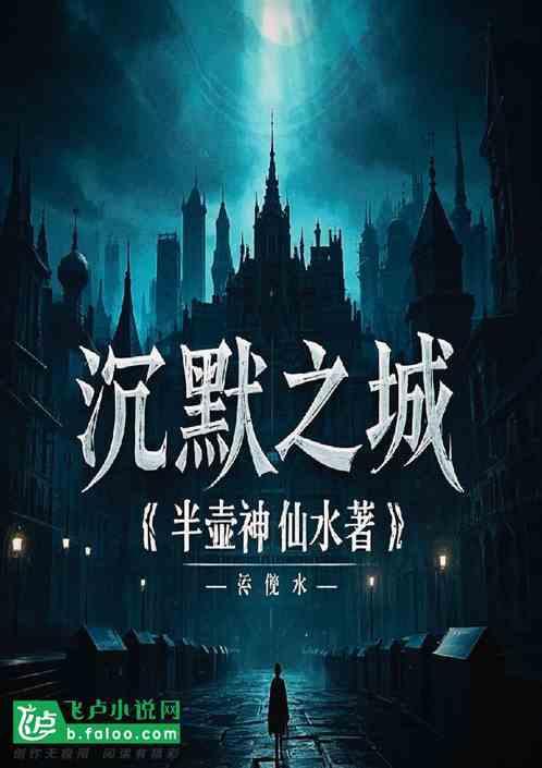 沉默之城