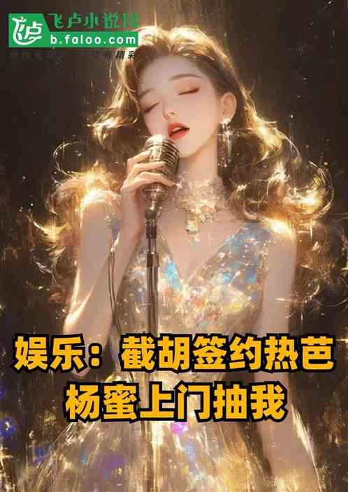 娱乐：截胡签热芭，杨蜜上门抽我