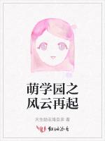 萌学园之风云再起