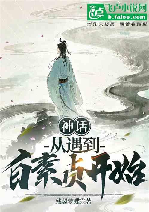 神话：从遇到白素贞开始