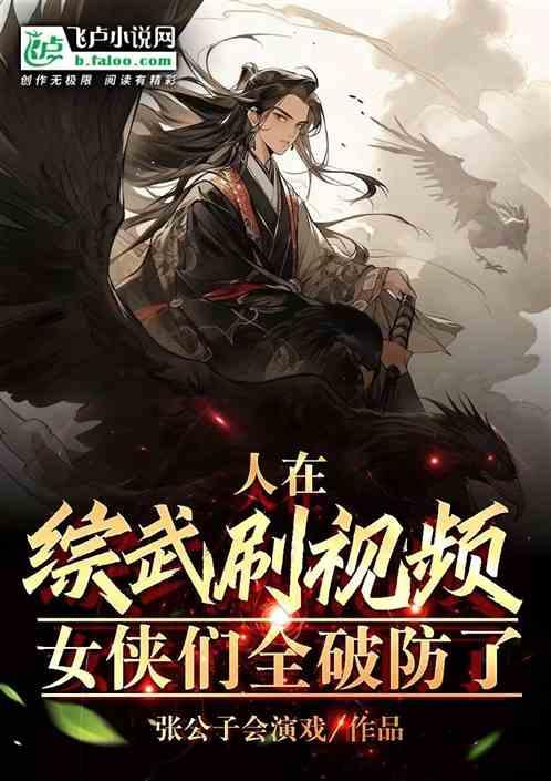 武侠：我天天捡尸，女侠们乐疯了