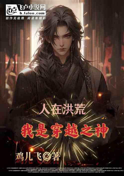 人在洪荒，我是穿越之神