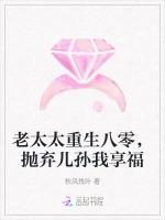 老太太重生八零，抛弃儿孙我享福