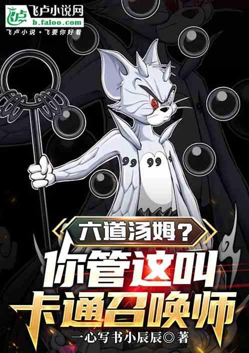 六道汤姆？你管这叫卡通召唤师