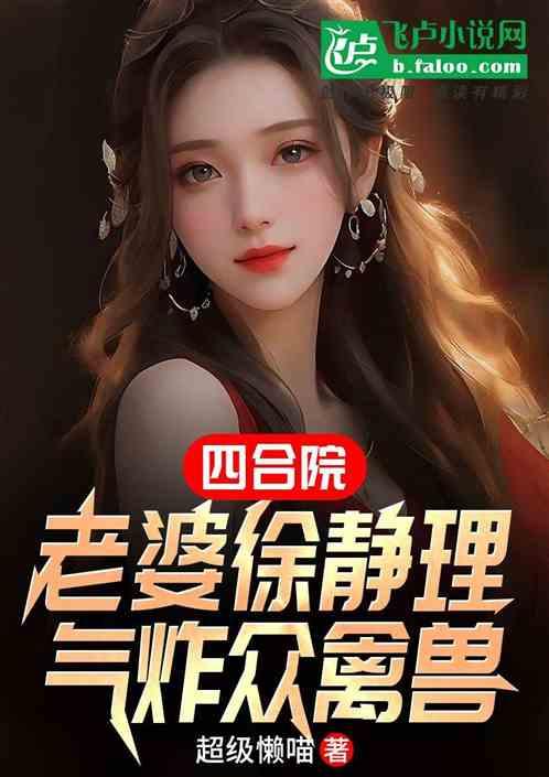 四合院：老婆徐静理，气炸众禽兽