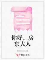 你好，房东大人